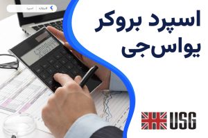 اسپرد بروکر یو اس جی اف ایکس