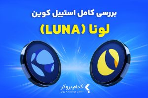 استیبل کوین لونا چیست