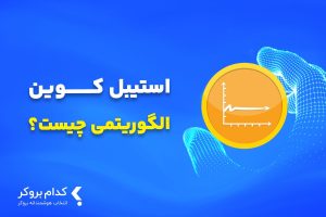 استیبل کوین الگوریتمی