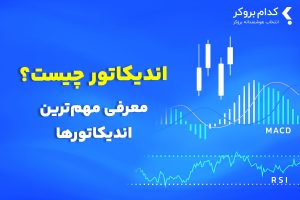 اندیکاتور چیست