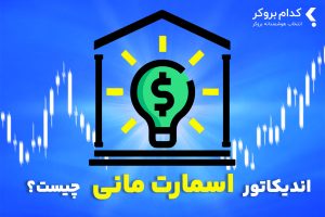 اندیکاتور اسمارت مانی
