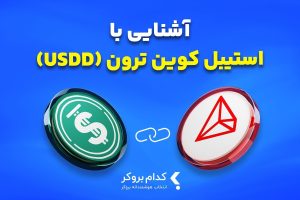 استیبل کوین ترون چیست