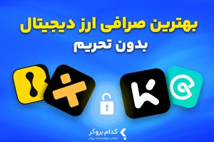 بهترین صرافی ارز دیجیتال خارجی بدون تحریم