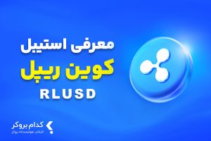 استیبل کوین ریپل