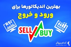 بهترین اندیکاتور برای ورود و خروج