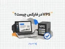 vps در فارکس چیست