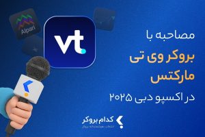 مصاحبه اختصاصی «کدام بروکر» با بروکر وی تی مارکتس در نمایشگاه فارکس اکسپو دبی ۲۰۲۵