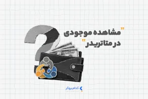 مشاهده موجودی در متاتریدر