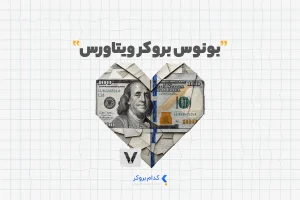 بونوس بروکر ویتاورس
