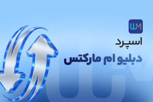 اسپرد بروکر دبلیو ام مارکتس