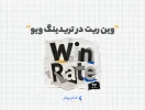 وین ریت در تریدینگ ویو