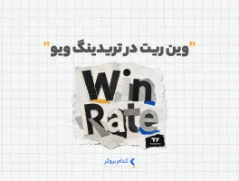 وین ریت در تریدینگ ویو