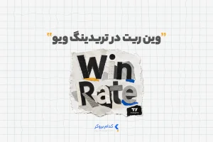 وین ریت در تریدینگ ویو