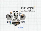 بونوس بروکر وینگو مارکتس
