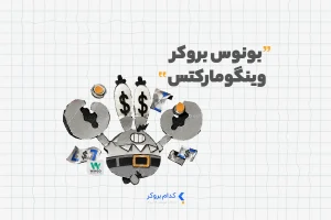 بونوس بروکر وینگو مارکتس