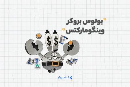 بونوس بروکر وینگو مارکتس