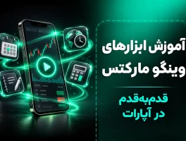 از معرفی ابزار تا نحوه استفاده؛ آموزش‌های ویدیویی وینگومارکتس در آپارات!