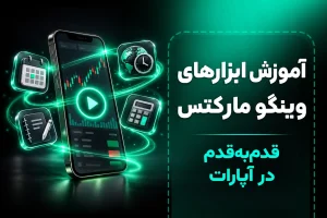 از معرفی ابزار تا نحوه استفاده؛ آموزش‌های ویدیویی وینگومارکتس در آپارات!