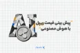 پیش بینی قیمت ریپل با هوش مصنوعی