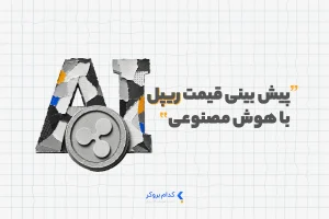 پیش بینی قیمت ریپل با هوش مصنوعی