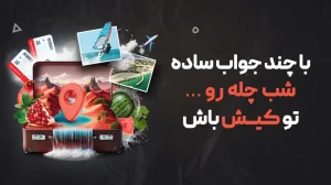 مسابقه جایزه‌دار پراپکو؛ فرصت طلایی سفر دونفره رایگان به جزیره کیش