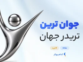 جوان ترین تریدر جهان