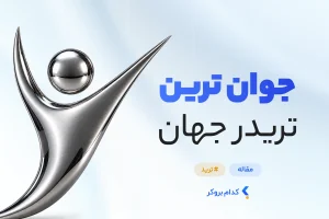 جوان ترین تریدر جهان