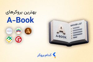لیست بروکرهای A Book در ایران در سال 2025