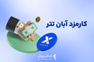 کارمزد آبان تتر