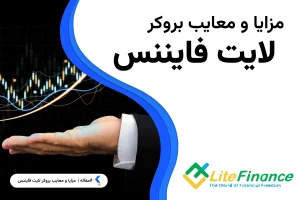 مزایا و معایب بروکر لایت فایننس