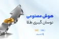 هوش مصنوعی نوسان گیری طلا