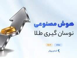 هوش مصنوعی نوسان گیری طلا