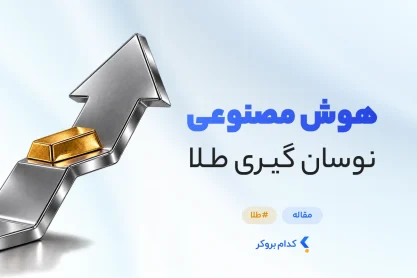 هوش مصنوعی نوسان گیری طلا