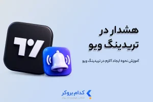 آلارم گذاشتن در تریدینگ ویو