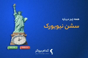 همه چیز درمورد سشن نیویورک