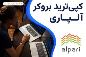 کپی ترید بروکر آلپاری