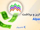 آموزش واریز و برداشت آلپاری