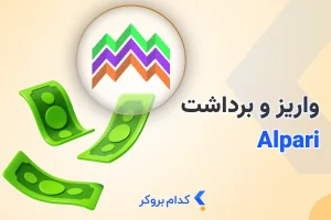 آموزش واریز و برداشت آلپاری