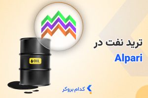 نماد نفت در آلپاری و نحوه ترید آن
