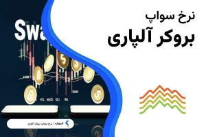 نرخ سواپ آلپاری