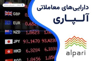 دارایی های معاملاتی بروکر آلپاری