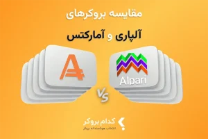 مقایسه بروکرهای آلپاری و آمارکتس