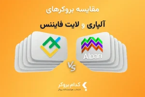 مقایسه جامع بین بروکرهای آلپاری و لایت فایننس
