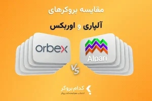 آلپاری یا اوربکس؛ کدام بروکر مناسب ایرانیان است