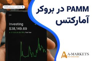 حساب پم بروکر آمارکتس