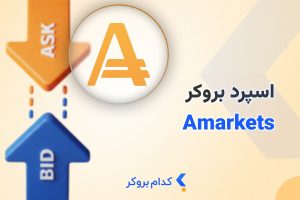 اسپرد بروکر آمارکتس