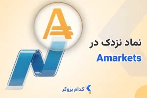 نماد نزدک در آمارکتس چیست