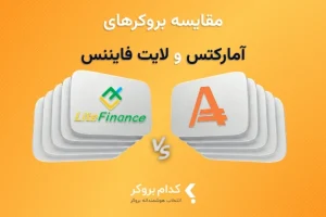 لایت فایننس یا آمارکتس