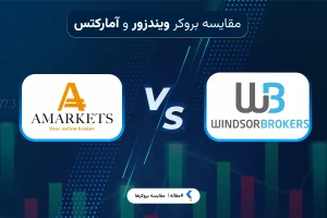 آمارکتس یا ویندزور