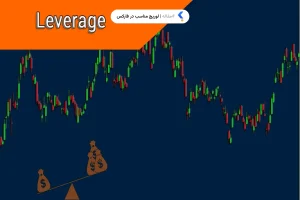 لوریج مناسب در فارکس